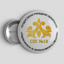 Значок Школа №18 Витебск